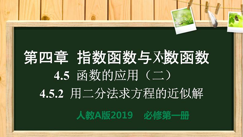 4.5.2用二分法求方程的近似解(同步课件)-【一堂好课】2021-2022学年高一数学上学期同步精品课堂(人教A版2019必修第一册)第1页