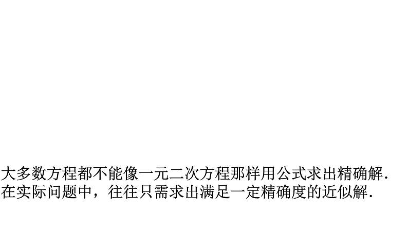 4.5.2用二分法求方程的近似解(同步课件)-【一堂好课】2021-2022学年高一数学上学期同步精品课堂(人教A版2019必修第一册)第3页