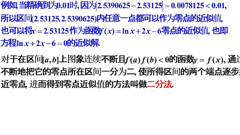 4.5.2用二分法求方程的近似解(同步课件)-【一堂好课】2021-2022学年高一数学上学期同步精品课堂(人教A版2019必修第一册)第8页