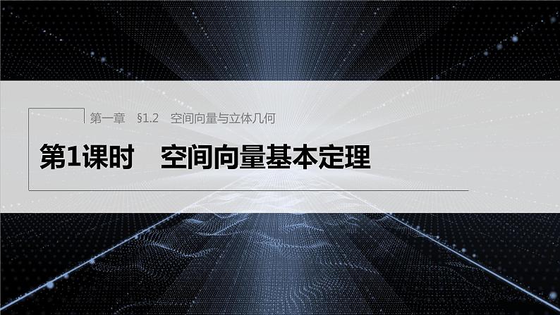 1.2 第1课时 空间向量基本定理第1页