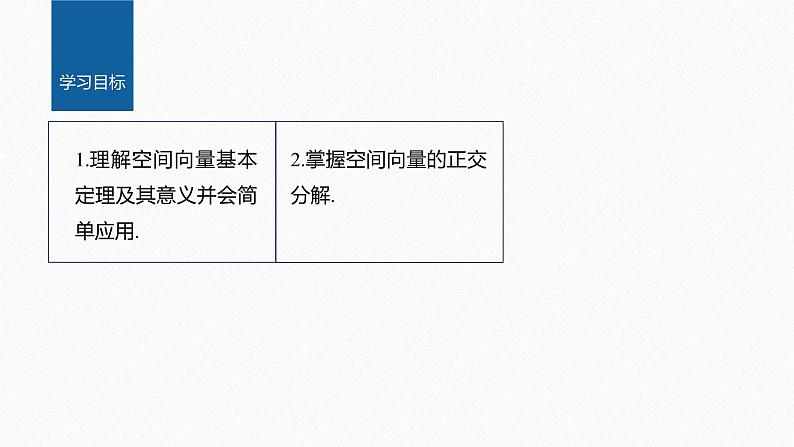 1.2 第1课时 空间向量基本定理第2页