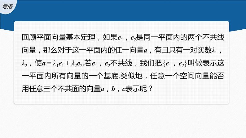 1.2 第1课时 空间向量基本定理第3页