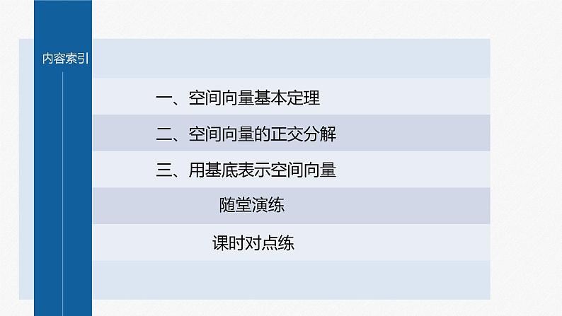 1.2 第1课时 空间向量基本定理第4页