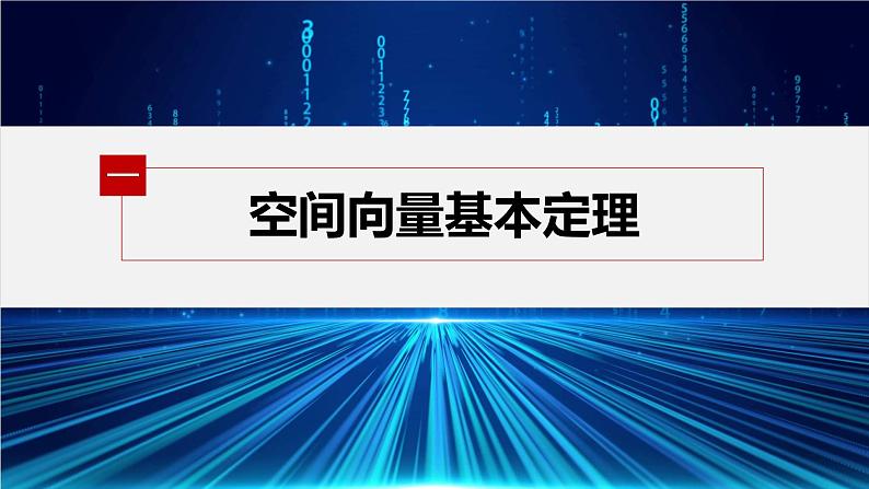 1.2 第1课时 空间向量基本定理第5页