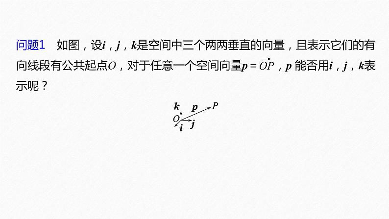 1.2 第1课时 空间向量基本定理第6页