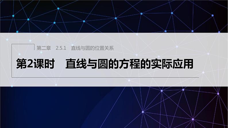 2.5.1 第2课时 直线与圆的方程的实际应用第1页