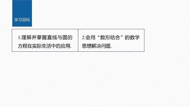 2.5.1 第2课时 直线与圆的方程的实际应用第2页