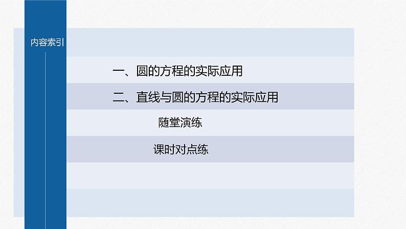 2.5.1 第2课时 直线与圆的方程的实际应用第4页