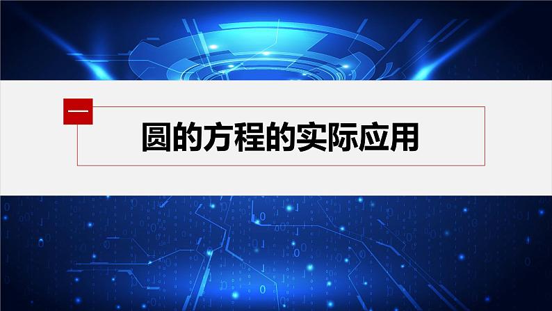 2.5.1 第2课时 直线与圆的方程的实际应用第5页