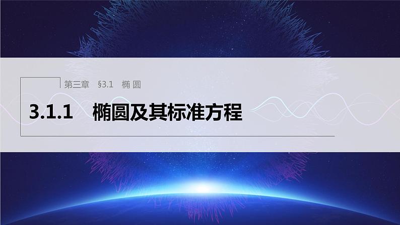 3.1.1 椭圆及其标准方程第1页