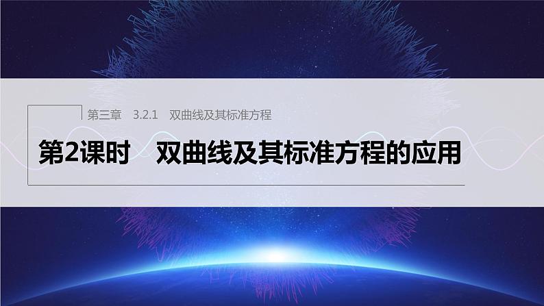 3.2.1 第2课时 双曲线及其标准方程的应用第1页