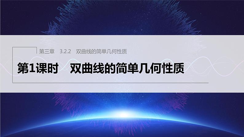 3.2.2 第1课时 双曲线的简单几何性质第1页