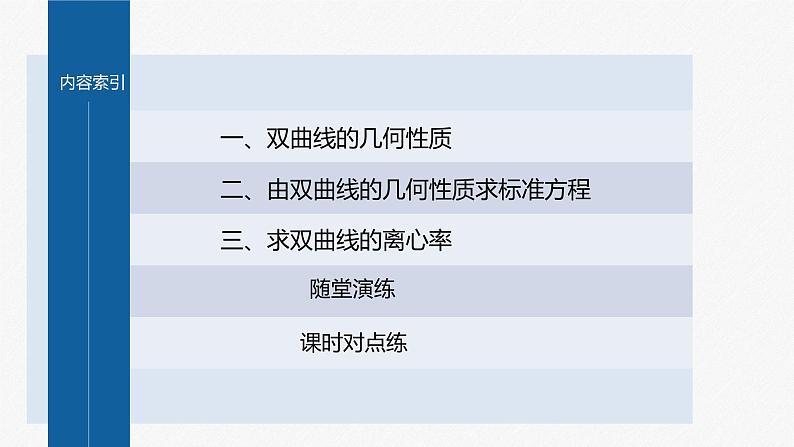3.2.2 第1课时 双曲线的简单几何性质第4页