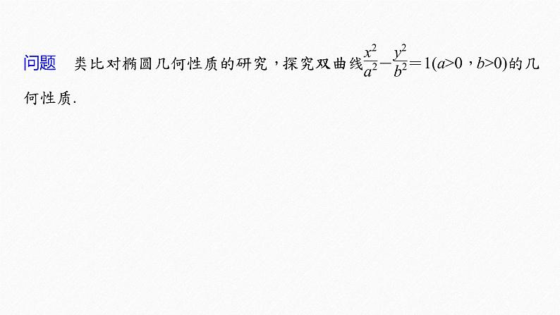 3.2.2 第1课时 双曲线的简单几何性质第6页