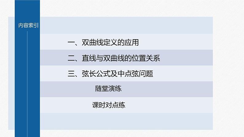 新教材人教A版步步高学习笔记【学案+同步课件】3.2.2 第2课时 双曲线的标准方程及性质的应用04