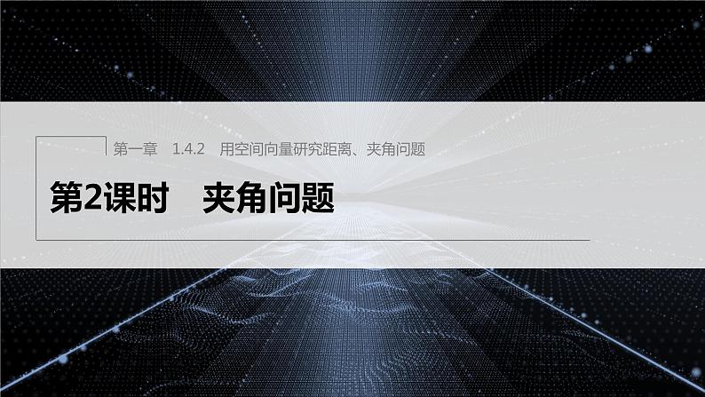 新教材人教A版步步高学习笔记【学案+同步课件】1.4.2 第2课时 夹角问题01