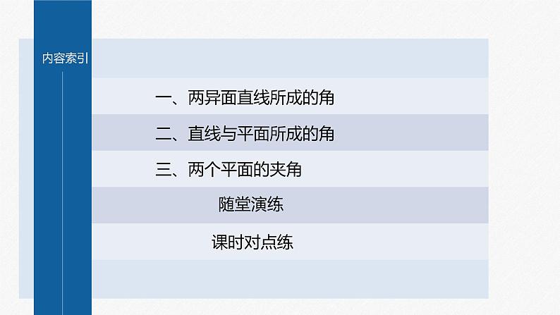 新教材人教A版步步高学习笔记【学案+同步课件】1.4.2 第2课时 夹角问题04
