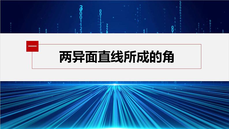 新教材人教A版步步高学习笔记【学案+同步课件】1.4.2 第2课时 夹角问题05
