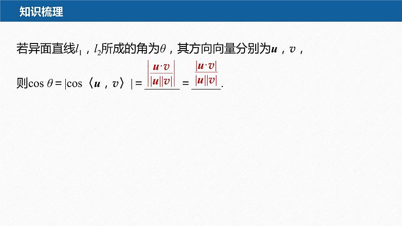 新教材人教A版步步高学习笔记【学案+同步课件】1.4.2 第2课时 夹角问题06