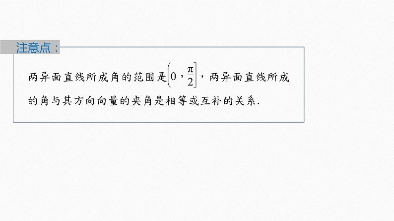 新教材人教A版步步高学习笔记【学案+同步课件】1.4.2 第2课时 夹角问题07