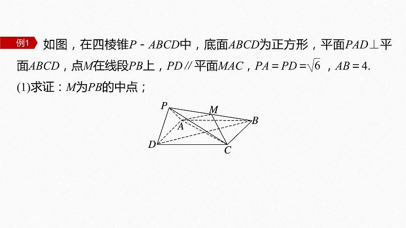 新教材人教A版步步高学习笔记【学案+同步课件】§1.4 习题课 空间向量应用的综合问题05
