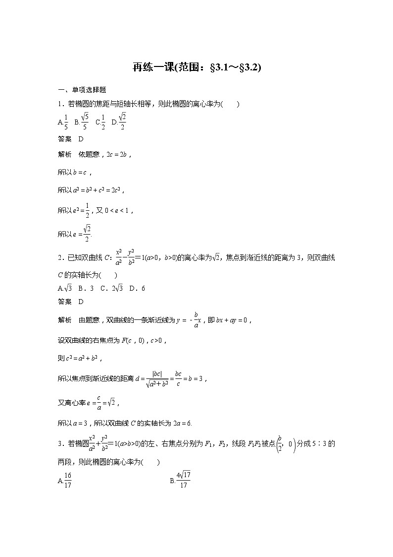 新教材人教A版步步高学习笔记【学案+同步课件】再练一课(范围:§3.1~§3.2)01