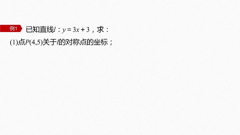 §2.3 习题课 对称问题第5页
