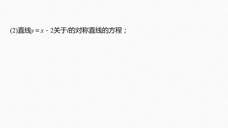 §2.3 习题课 对称问题第7页