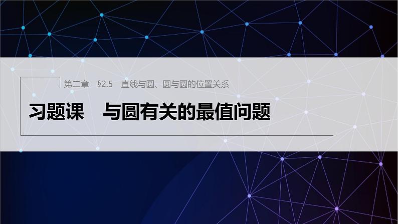 §2.5 习题课 与圆有关的最值问题第1页