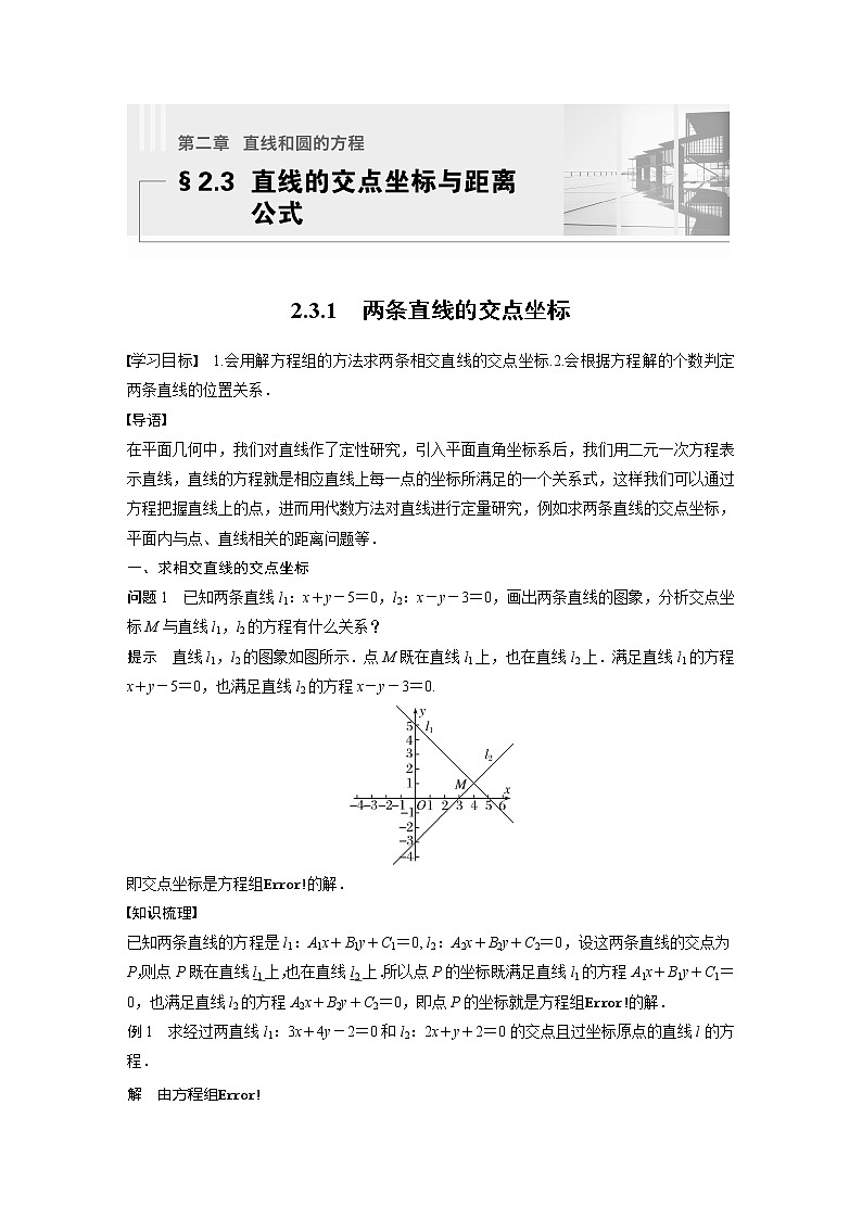2.3.1 两条直线的交点坐标第1页