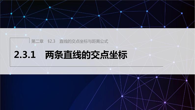2.3.1 两条直线的交点坐标第1页