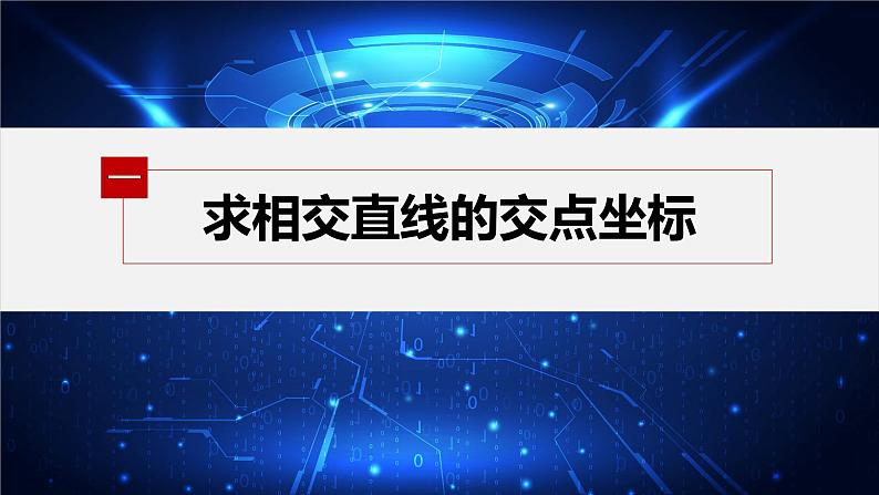 2.3.1 两条直线的交点坐标第5页