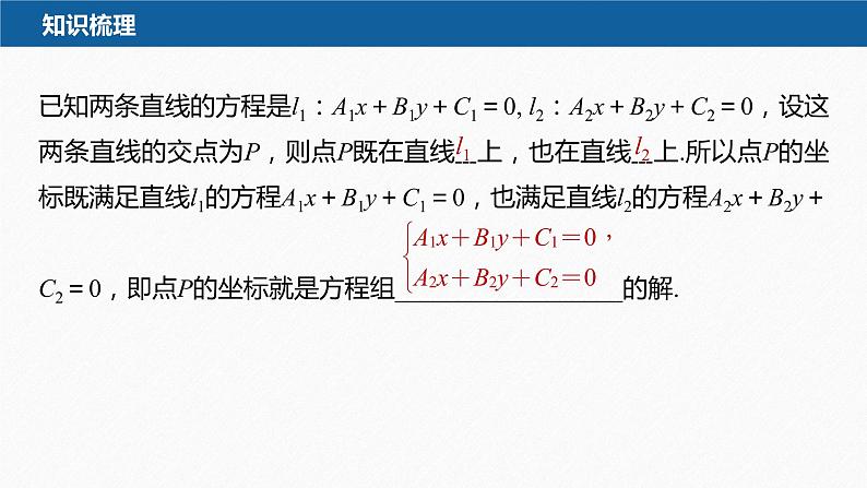 2.3.1 两条直线的交点坐标第7页