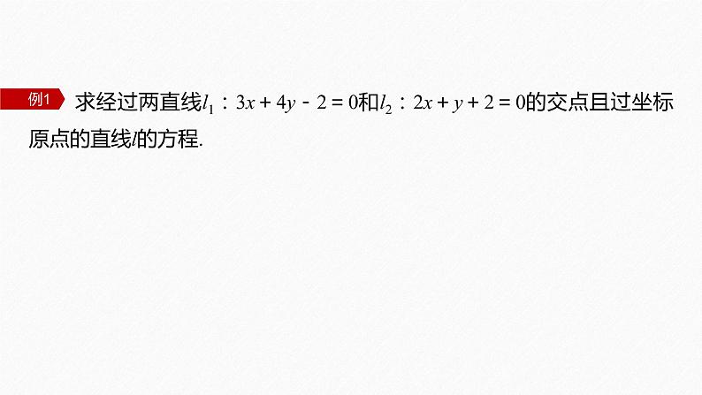 2.3.1 两条直线的交点坐标第8页