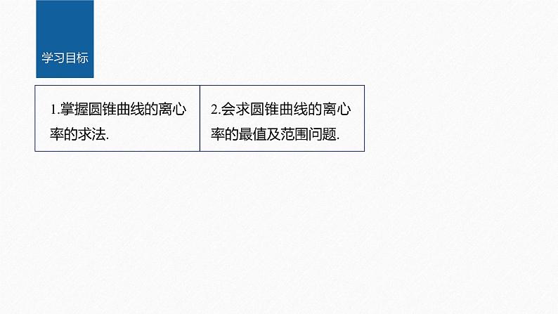 新教材人教A版步步高学习笔记【学案+同步课件】第三章 习题课 圆锥曲线的离心率02