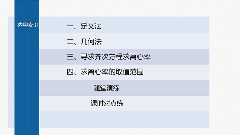 新教材人教A版步步高学习笔记【学案+同步课件】第三章 习题课 圆锥曲线的离心率03