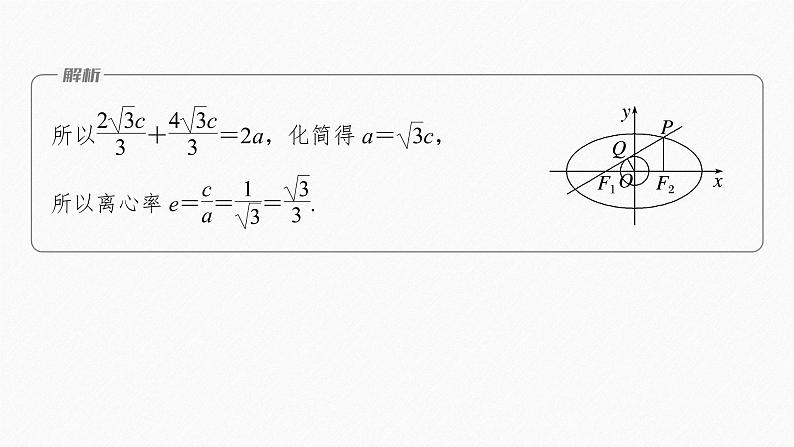 新教材人教A版步步高学习笔记【学案+同步课件】第三章 习题课 圆锥曲线的离心率07