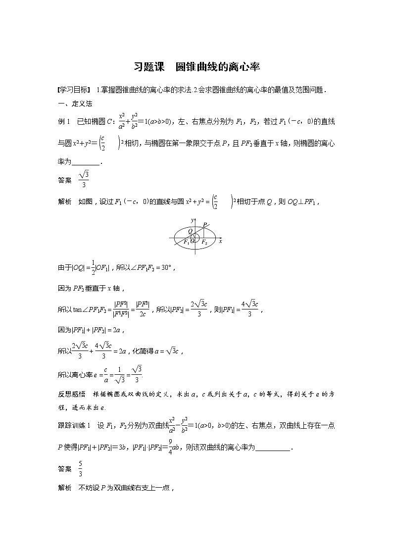 新教材人教A版步步高学习笔记【学案+同步课件】第三章 习题课 圆锥曲线的离心率01