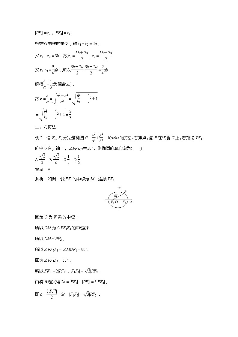 新教材人教A版步步高学习笔记【学案+同步课件】第三章 习题课 圆锥曲线的离心率02