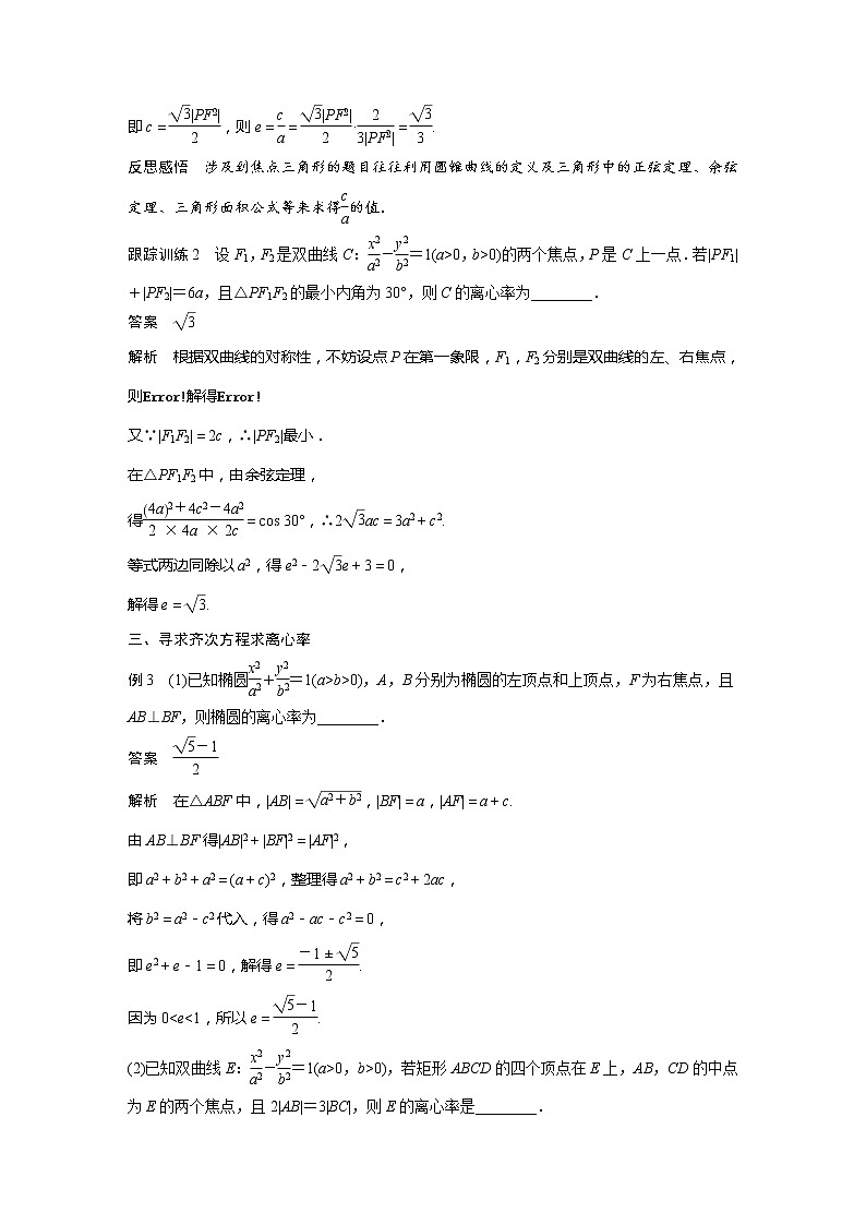 新教材人教A版步步高学习笔记【学案+同步课件】第三章 习题课 圆锥曲线的离心率03