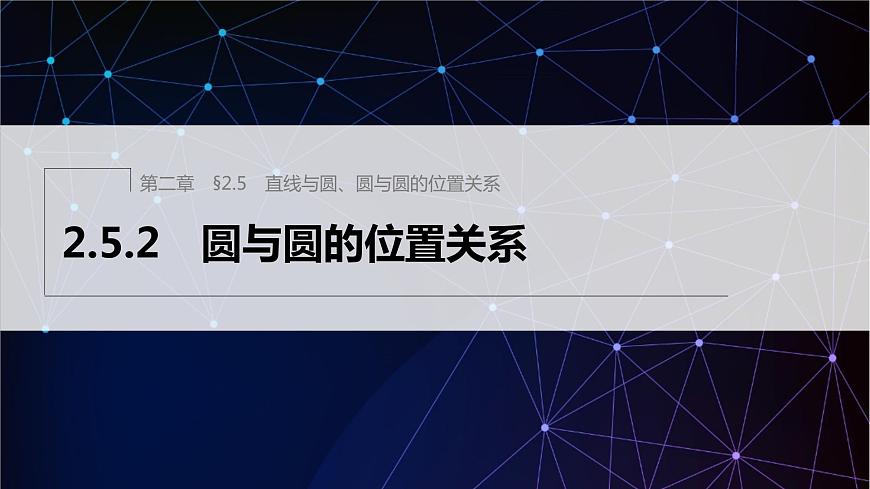 2.5.2　圓與圓的位置關(guān)系第1頁