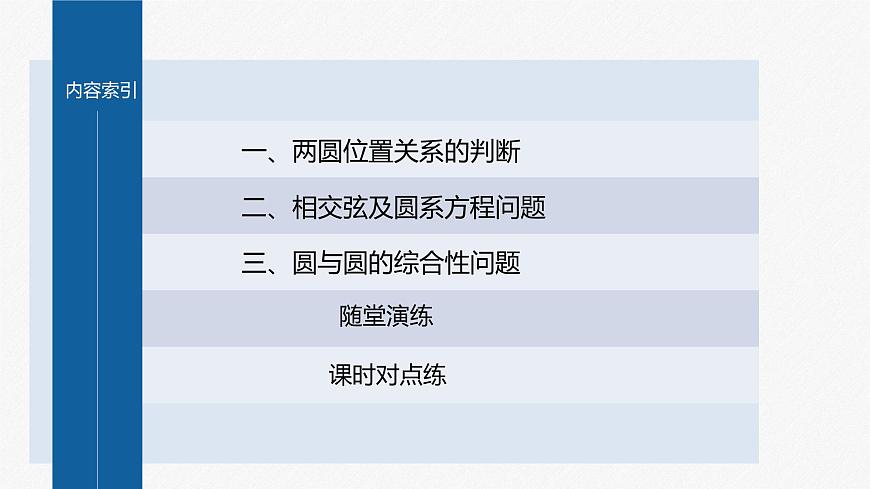 2.5.2　圓與圓的位置關(guān)系第4頁