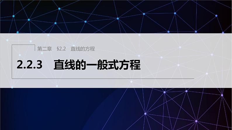 2.2.3 直线的一般式方程第1页