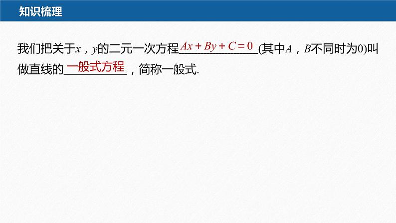 2.2.3 直线的一般式方程第7页