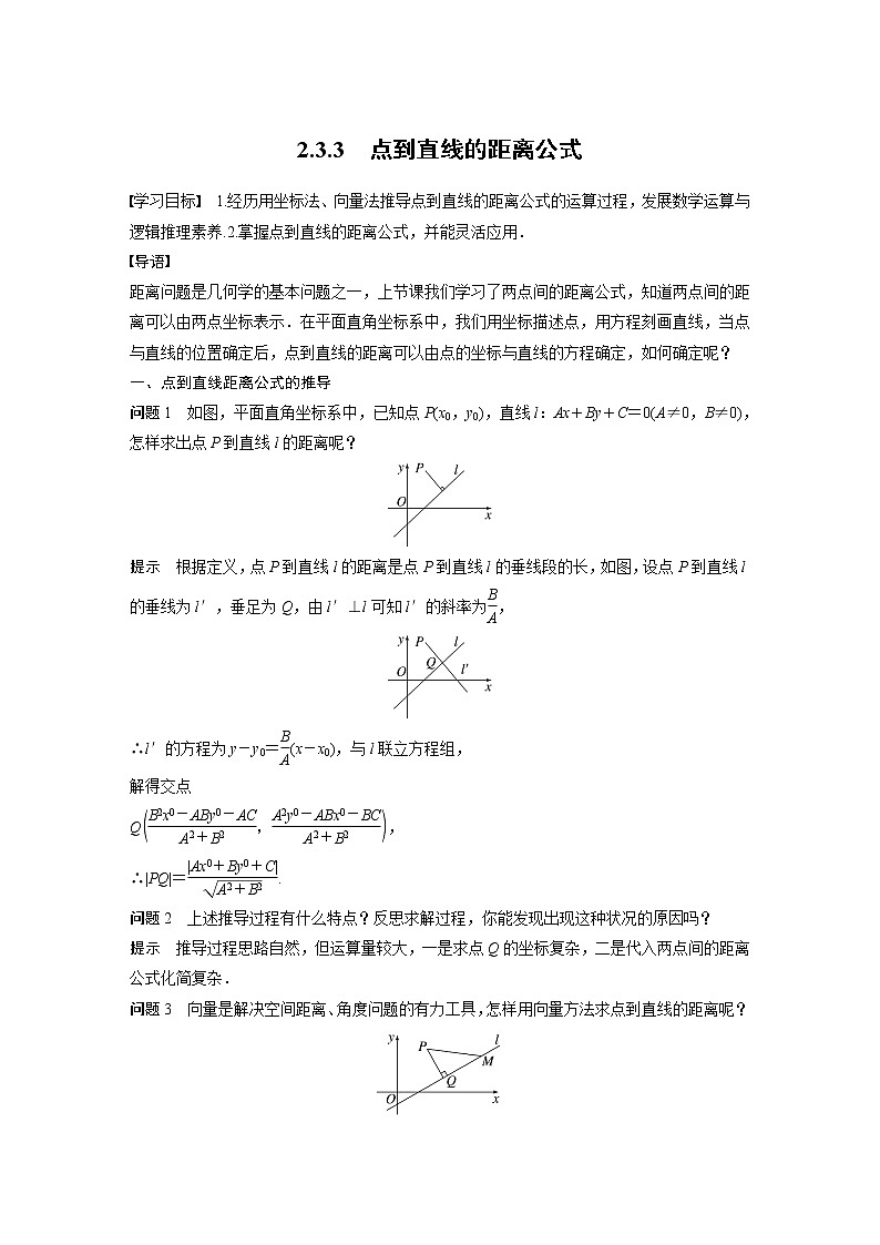 2.3.3 点到直线的距离公式第1页