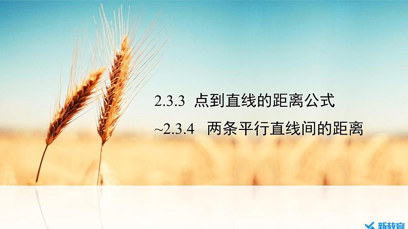 2.3.3 点到直线的距离公式 ~2.3.4 两条平行直线间的距离第1页