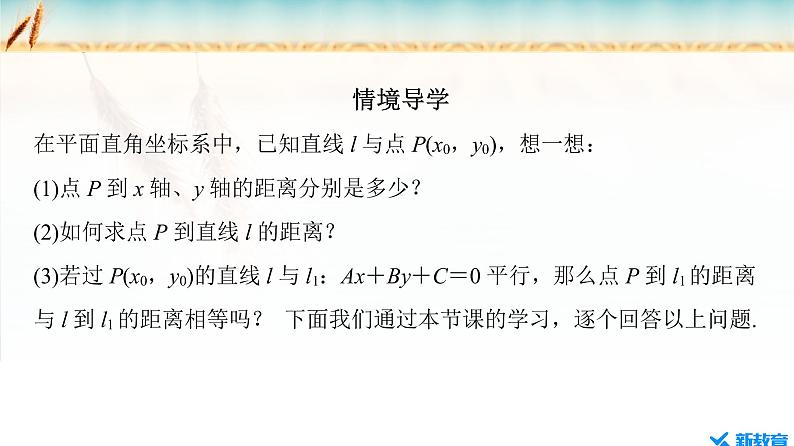 2.3.3 点到直线的距离公式 ~2.3.4 两条平行直线间的距离第3页