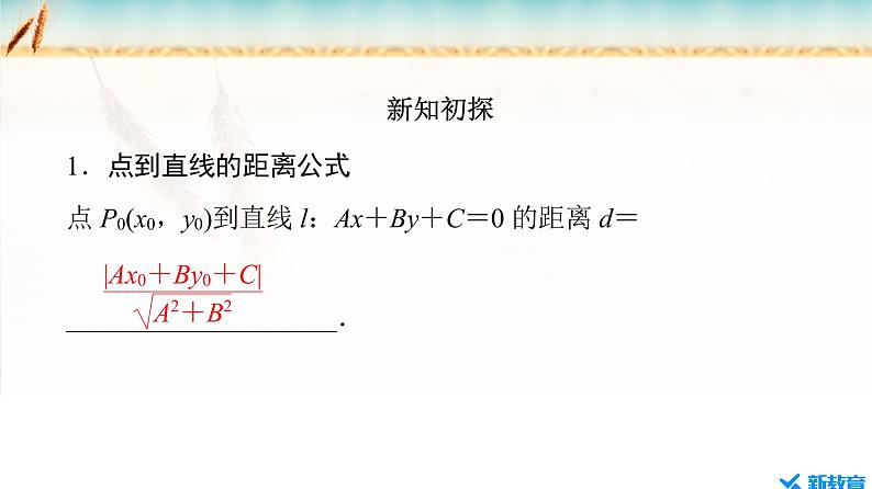 2.3.3 点到直线的距离公式 ~2.3.4 两条平行直线间的距离第4页