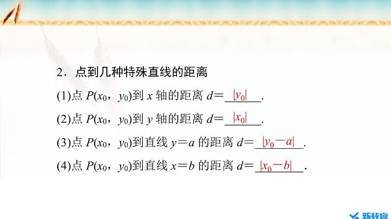 2.3.3 点到直线的距离公式 ~2.3.4 两条平行直线间的距离第5页