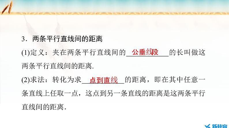 2.3.3 点到直线的距离公式 ~2.3.4 两条平行直线间的距离第6页